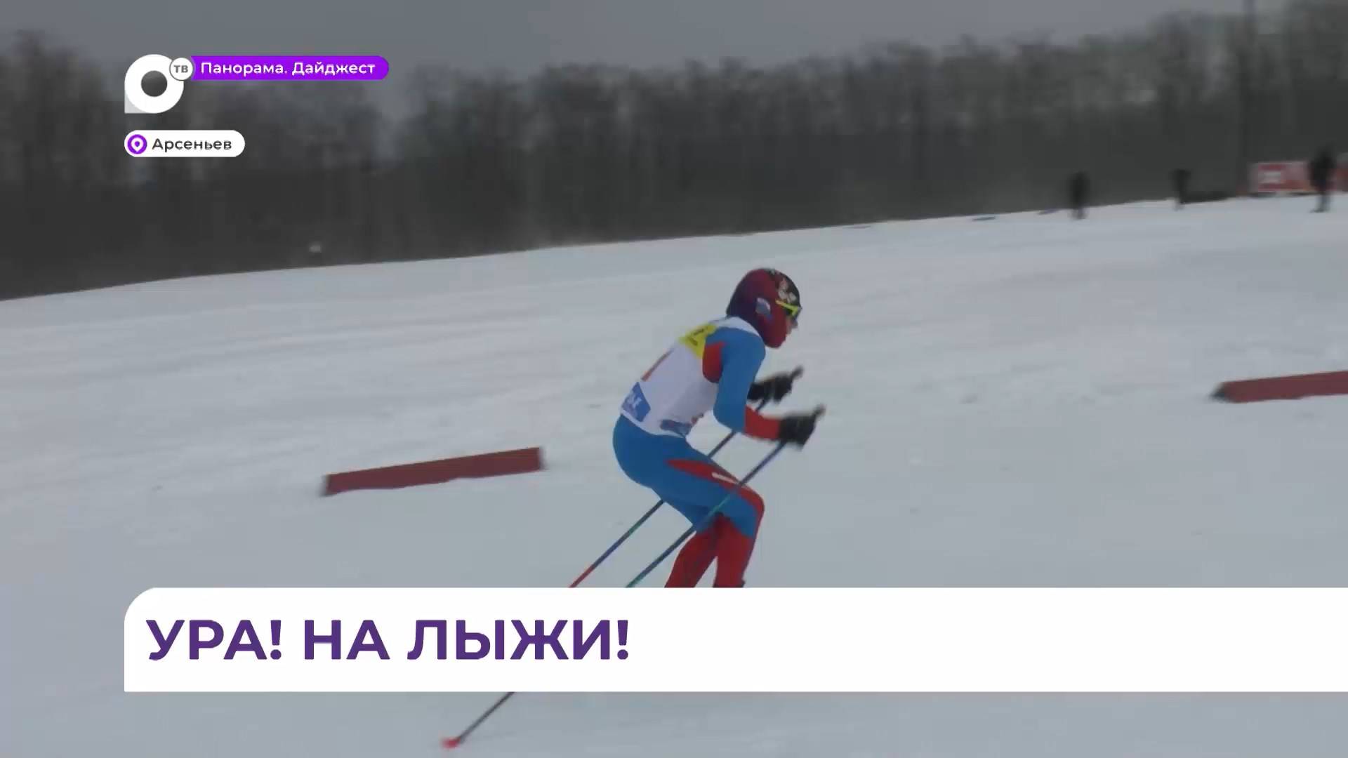 В Арсеньеве открыли лыжный сезон более 130 участников со всех территорий Приморья