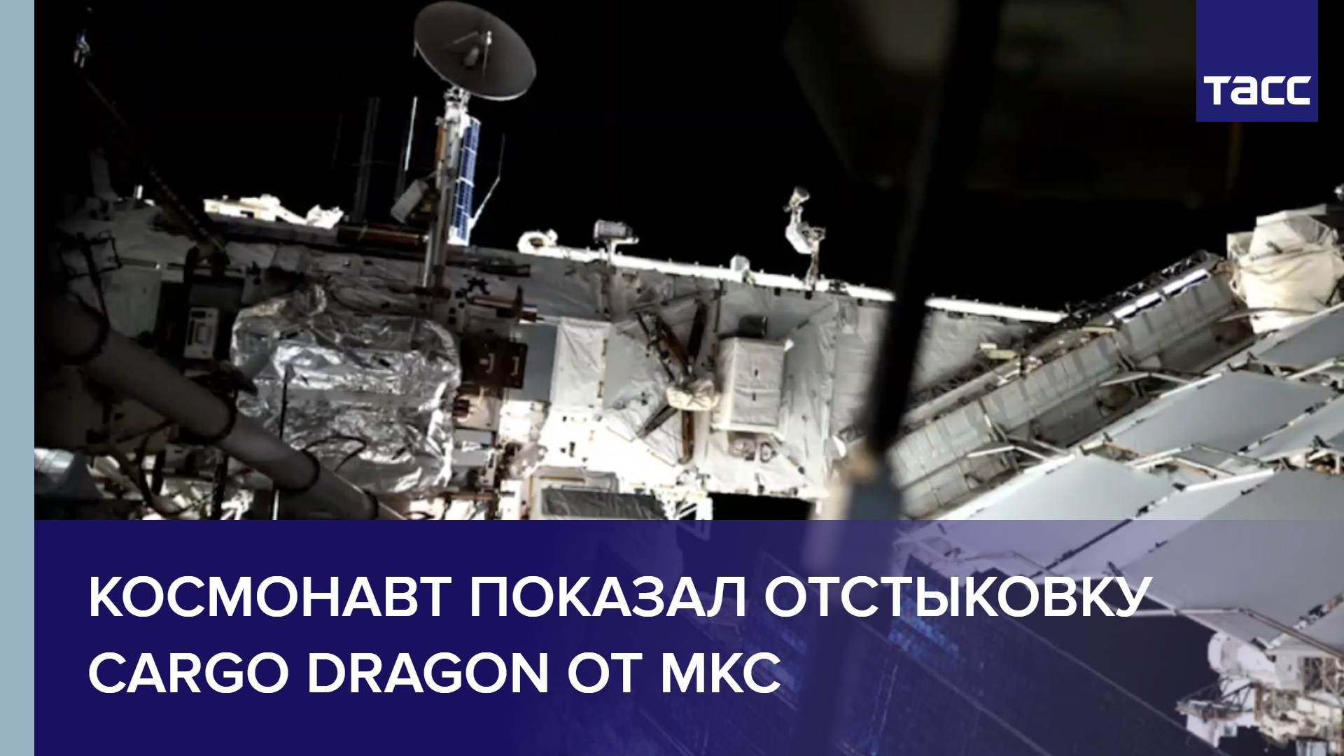 Космонавт показал отстыковку Cargo Dragon от МКС