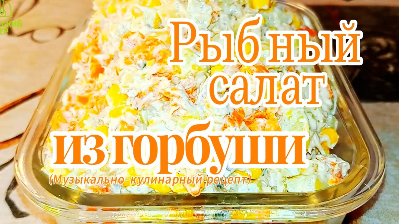 Салат из горбуши