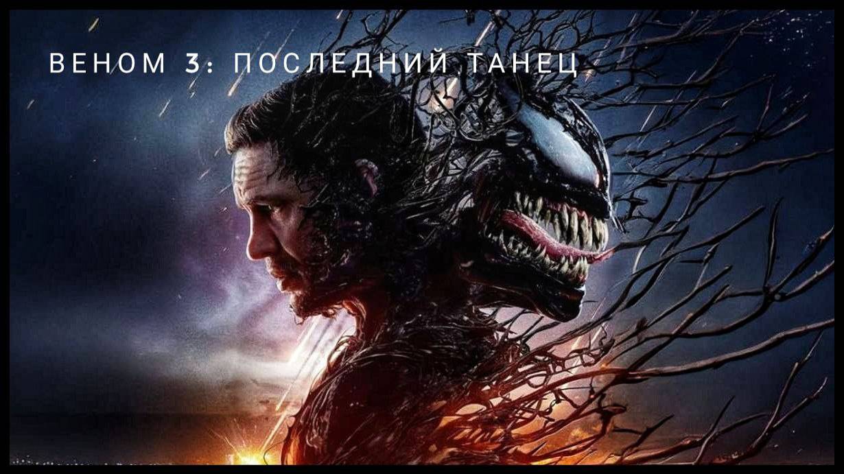 Веном 3 - Последний танец (2024)