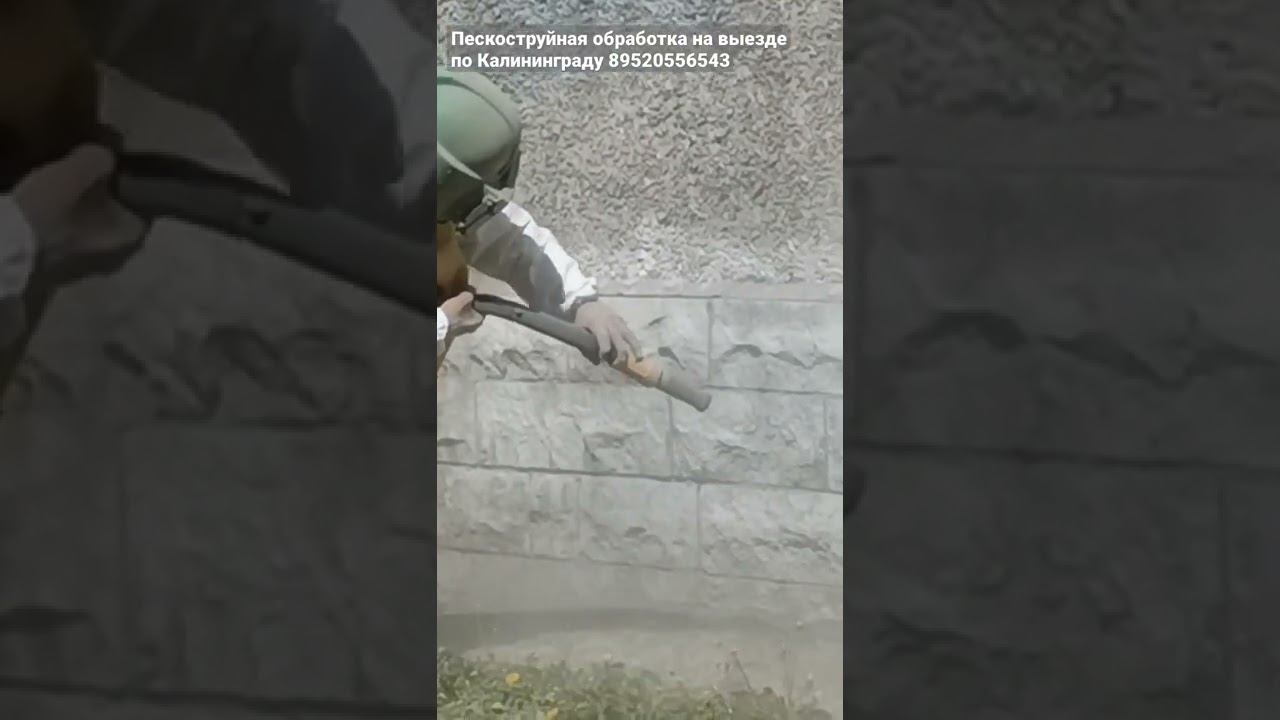 Пескоструйная обработка на выезде по городу Калининграду 89520556543