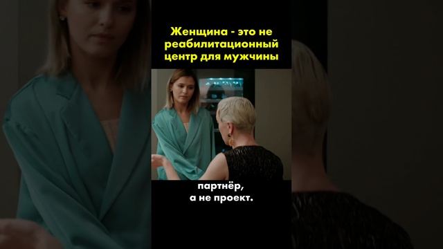 Женщина это не реабилитационный центр для мужчины