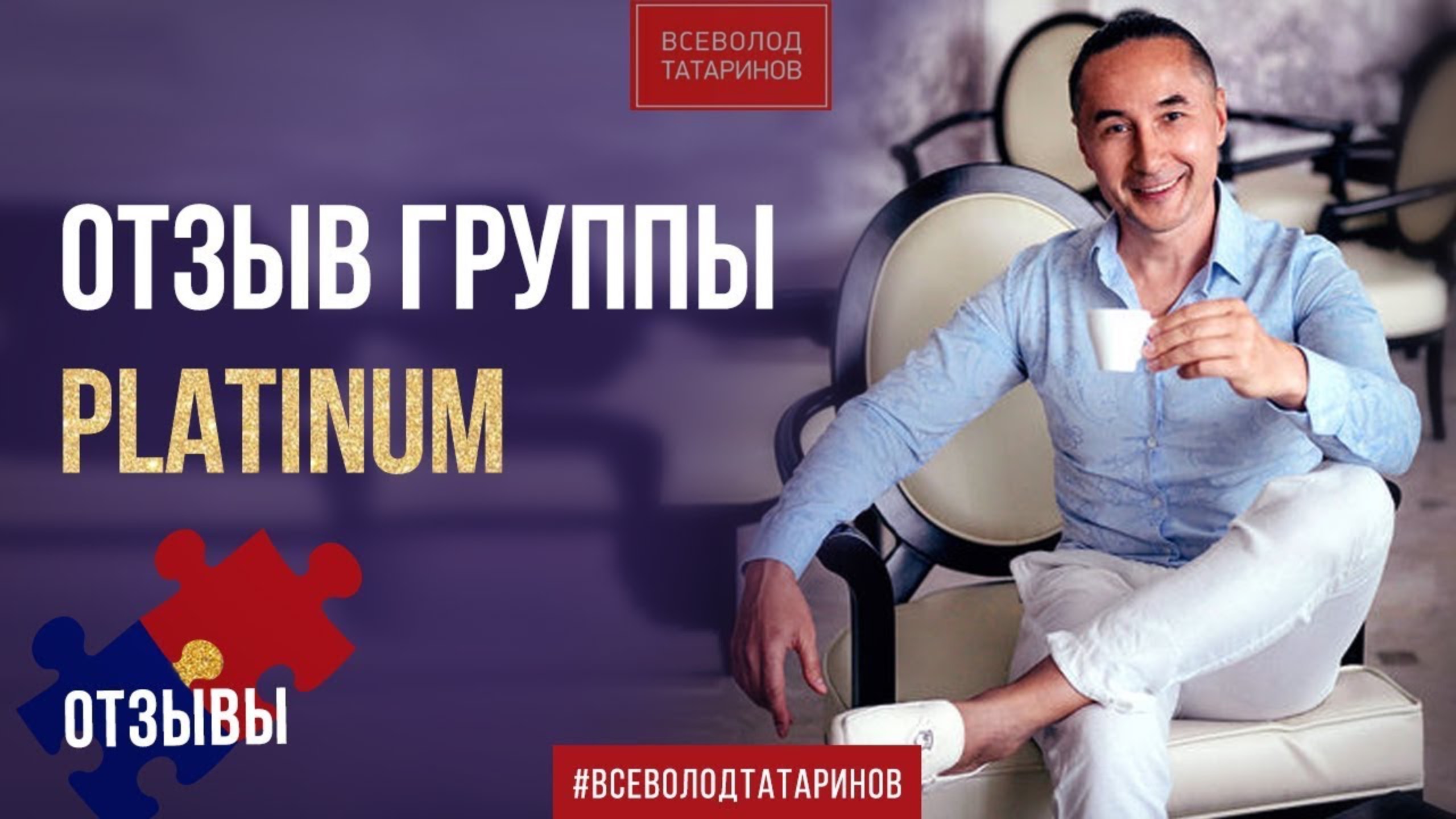 Отзыв участника группы Platinum. Смотреть до конца. Результаты тренинга.