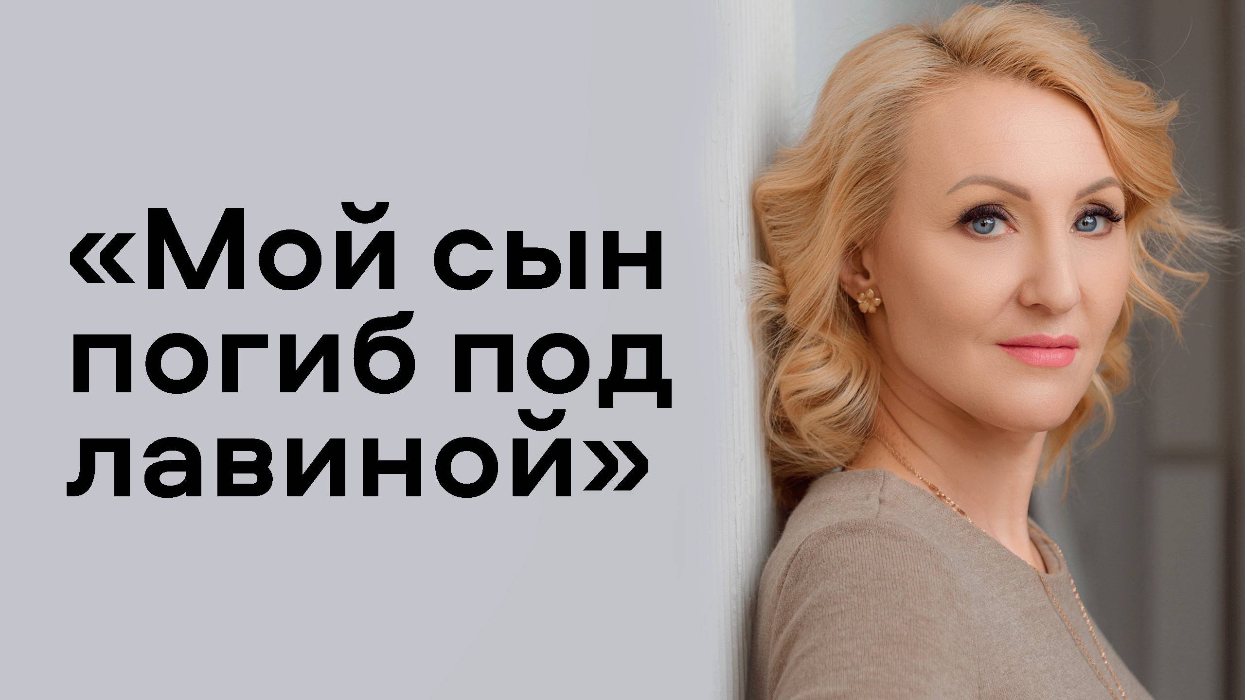 «Это не мертвый, а мой ребенок»: 8 месяцев после смерти сына под лавиной