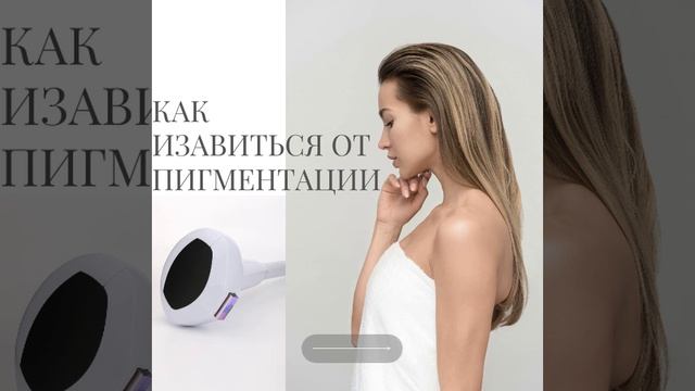 Как избавиться от пигментации?