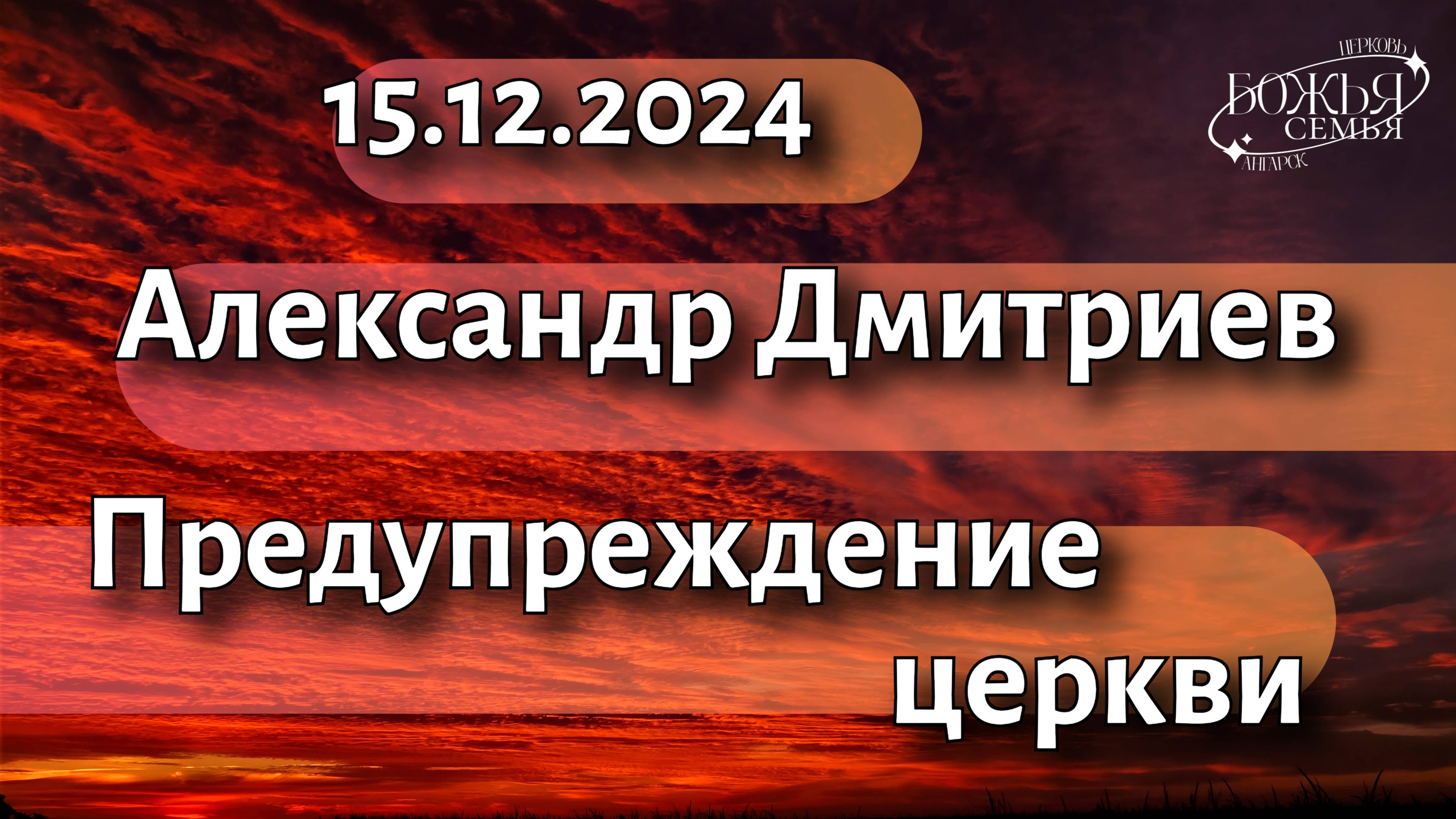 Александр Дмитриев  "Предупреждение церкви" 15.12.2024