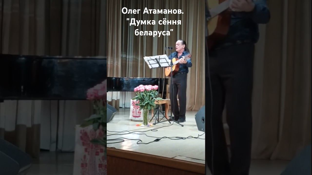 ☀Олег Атаманов. "Думка сёння беларуса".