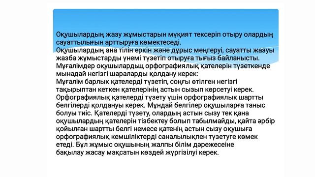 Оқушыларда орфографиялық қателерді болдырмау және оларды түзету жолдары.