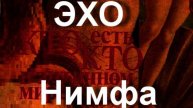 ЭХО Нимфа МИФОЛОГИЯ