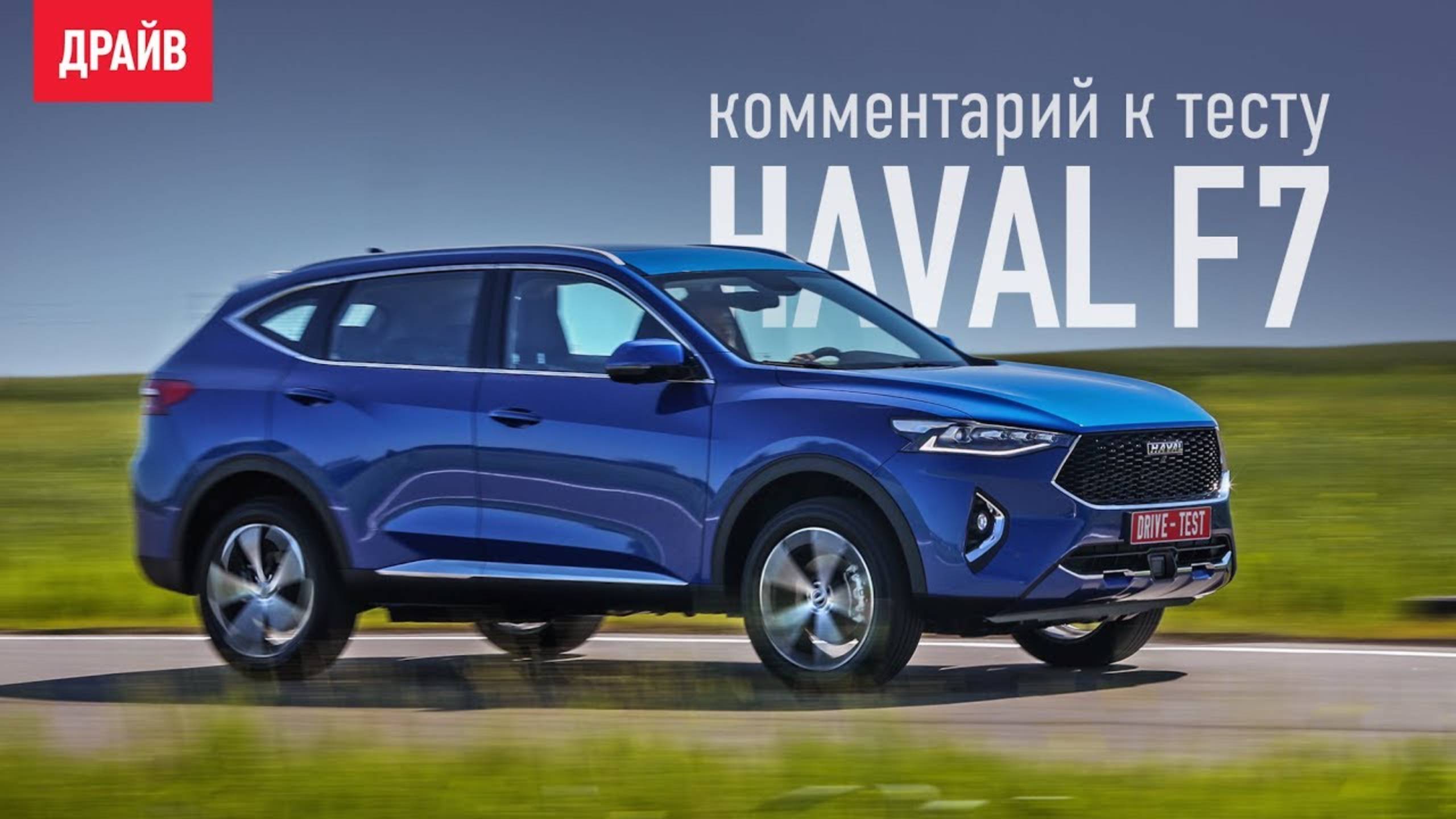 Haval F7 2019 — комментарий к тесту