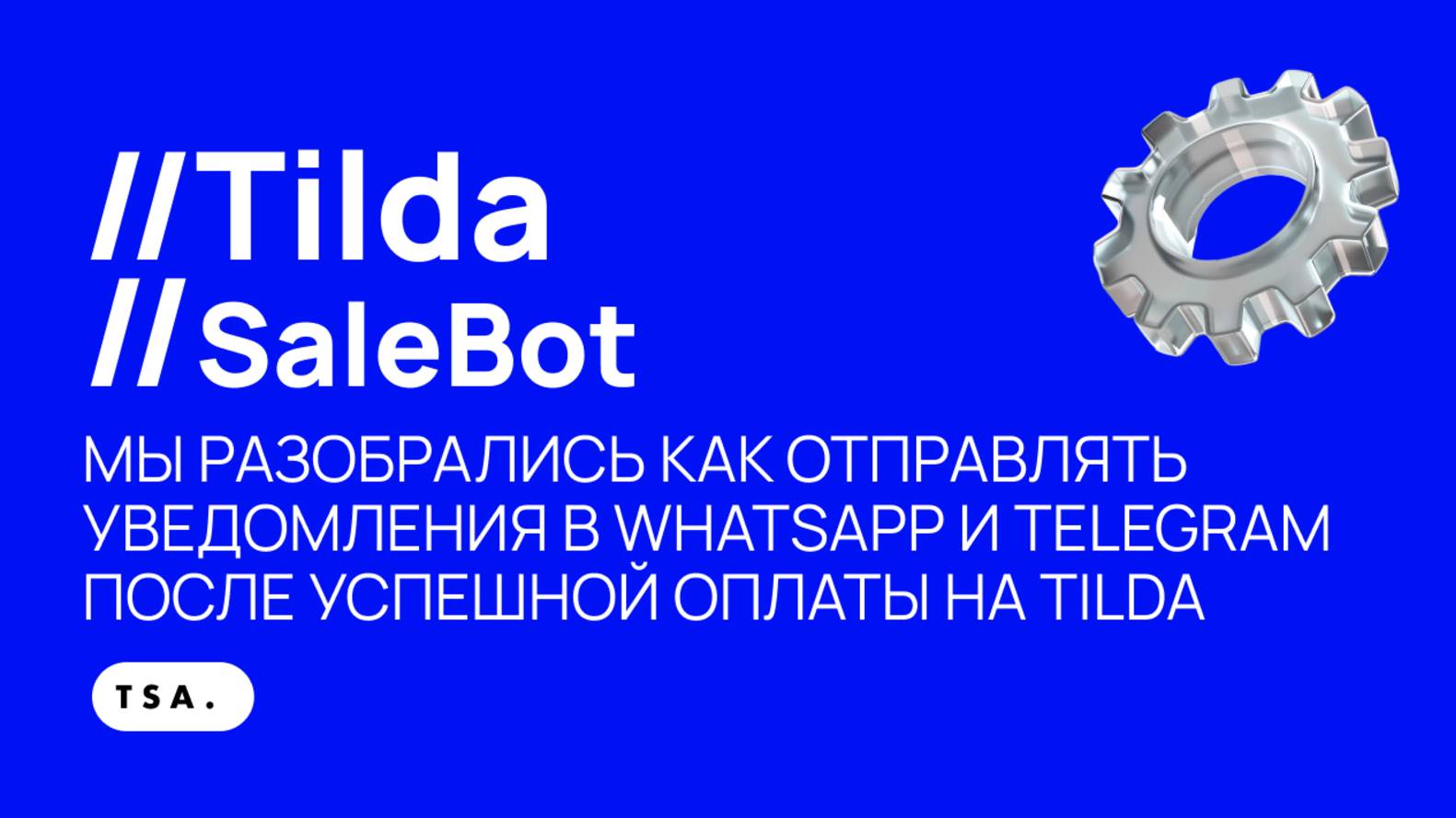 МЫ РАЗОБРАЛИСЬ С УВЕДОМЛЕНИЯМИ - Как отправить уведомления Вотсап Телеграм об оплате Tilda SaleBot?