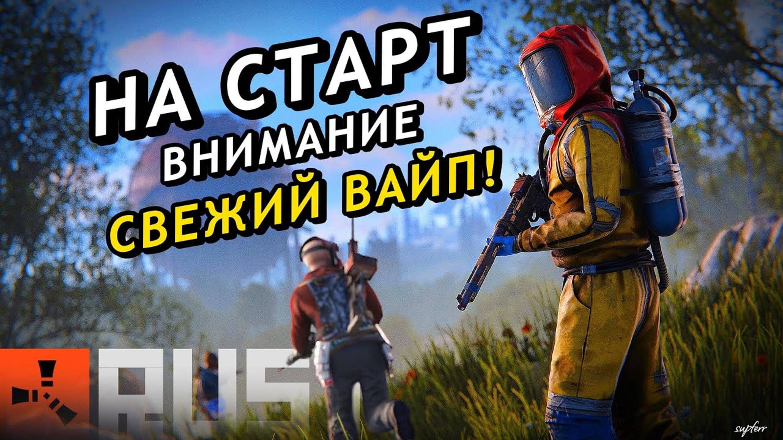 СТРИМ RuST-СВЕЖИЙ ВАЙП НА WET_Rust -Rust|PC| 2K 1440p