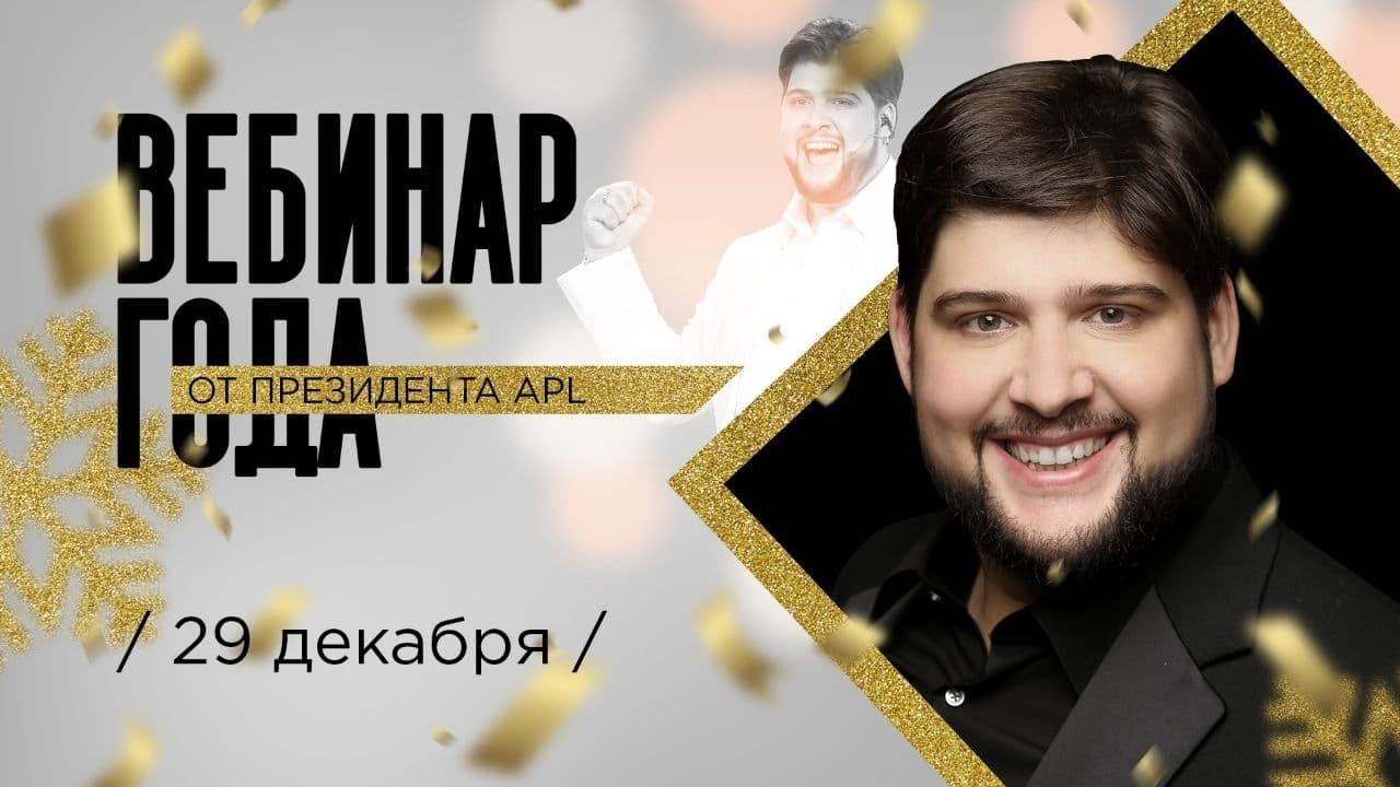 Вебинар года от Президента APL
