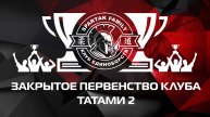 Закрытое первенство клуба "Spartak Family"
