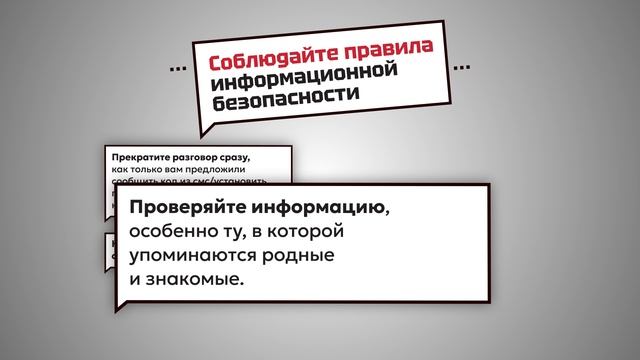 Соблюдайте правила информационной безопасности