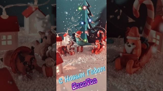 С наступающим Новым Годом!