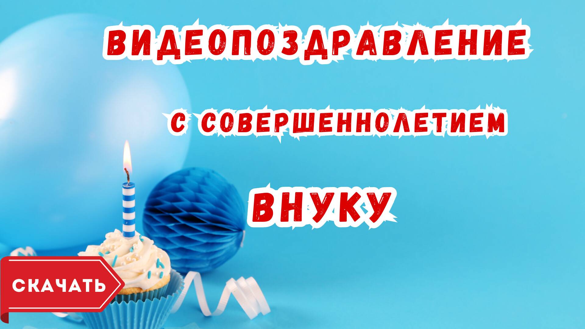 Видео открытка с совершеннолетием внуку