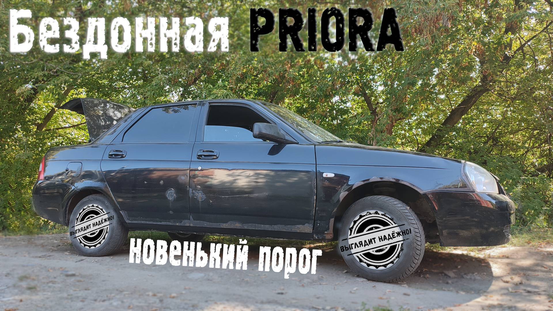 Новенький порог. БЕЗДОННАЯ ПРИОРА. ( Выглядит надежно! )