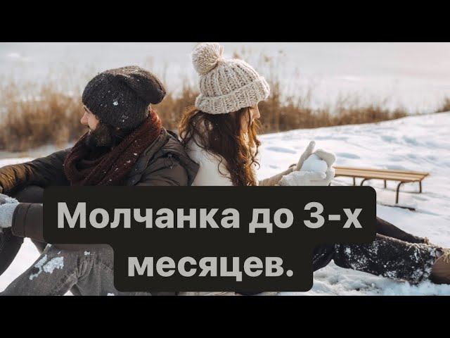 Молчим….до 3-х месяцев. Будут ли проявления   до 1 марта❓