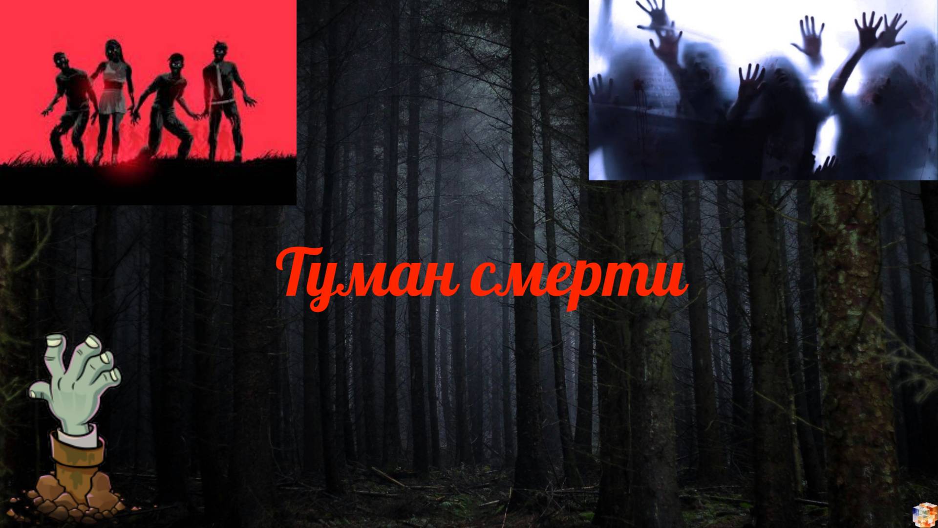 Трейлер к фильму "Туман смерти"