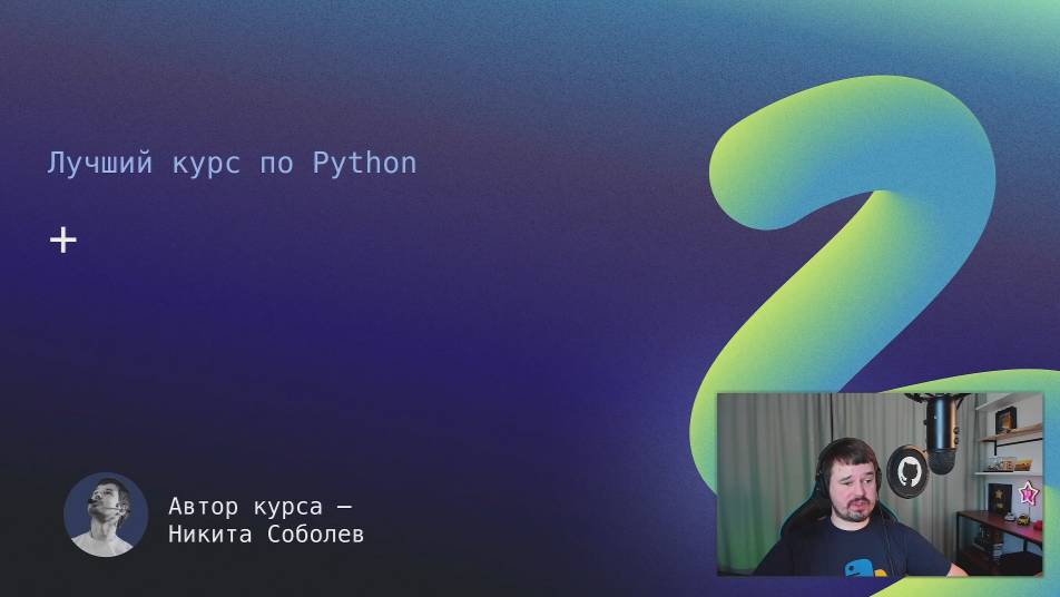 Лучший курс по Python 2: +