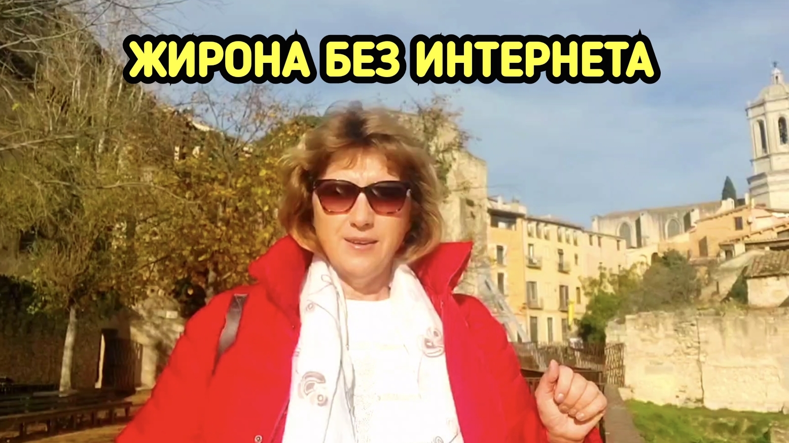 Жирона, куда не доходит Интернет