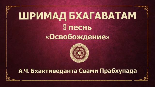 ШРИМАД БХАГАВАТАМ. 9.17 Потомки сыновей Пуруравы.