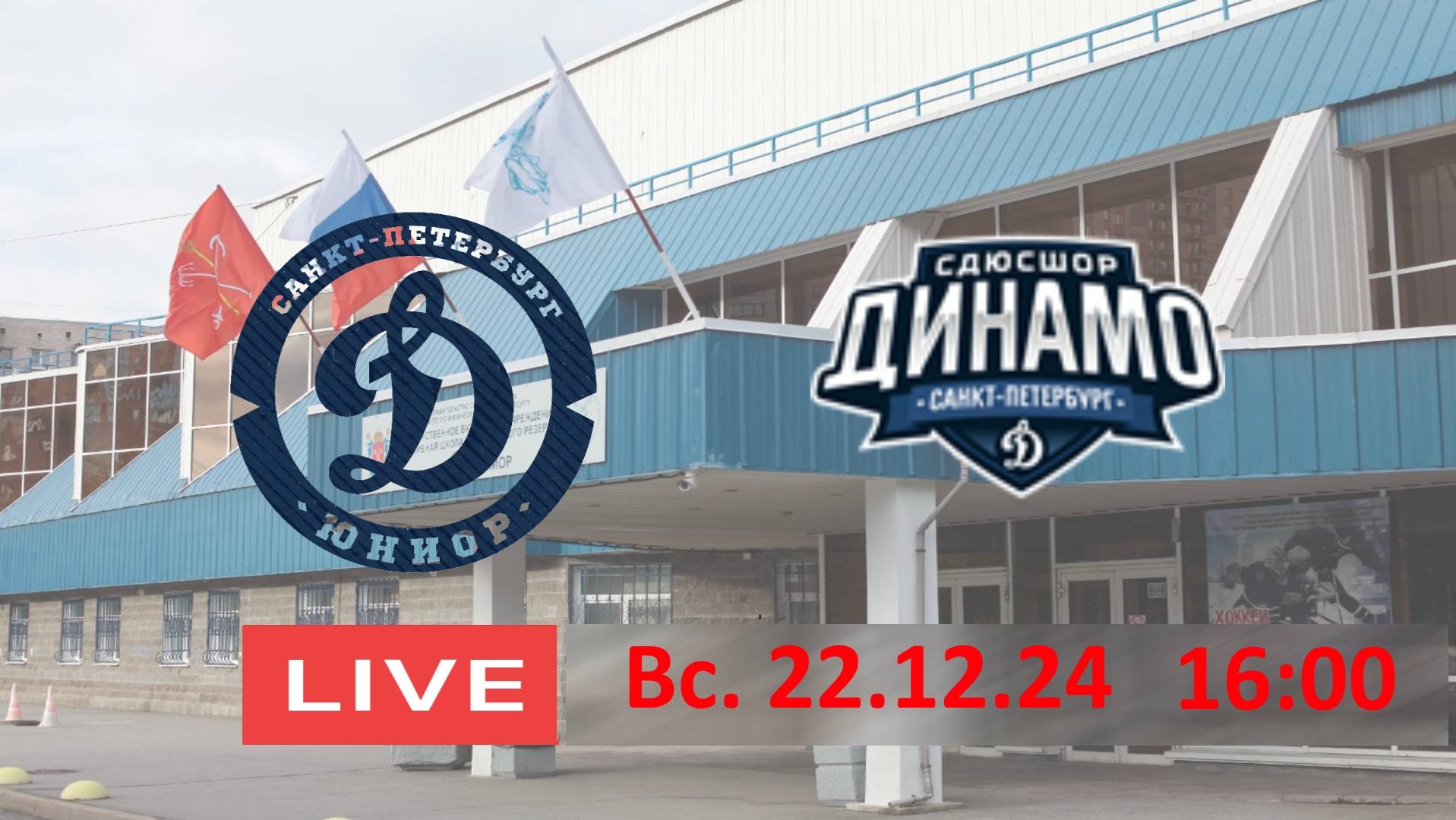 16:30 ДИНАМО-ЮНИОР 09  - ДИНАМО СПБ
