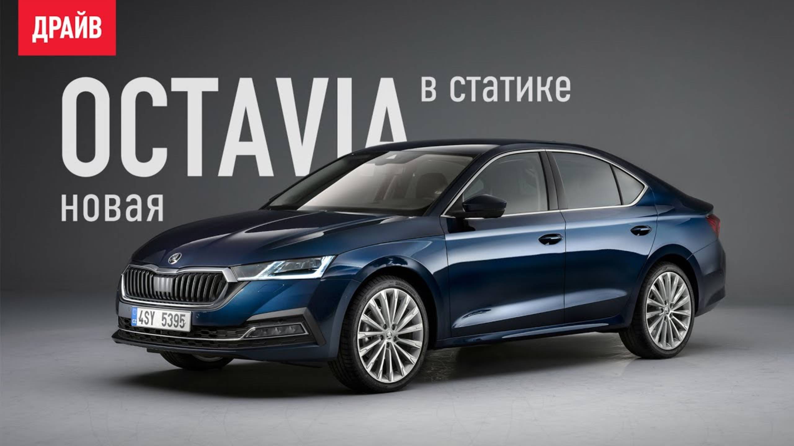 Skoda Octavia седьмого поколения в статике — репортаж Кирилла Бревдо