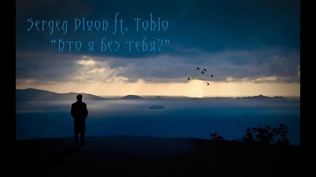 Сергей Диксон ft Tokio - Кто я без тебя