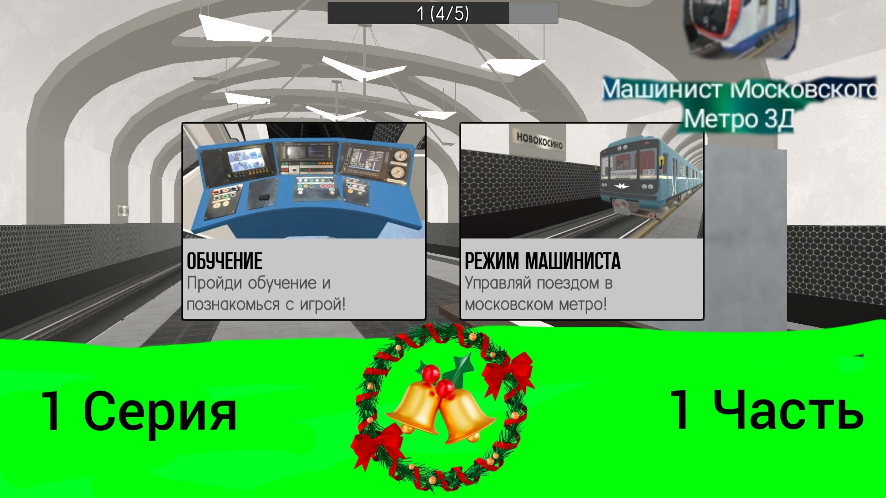 1 Серия Машинист Московского метро 3D Обучение, Баги.