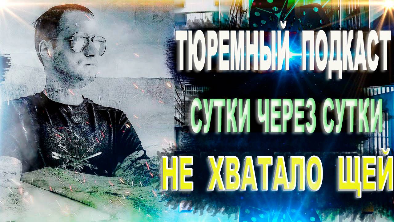 ФСИН: сутки через сутки, не хватает ЩЕЙ, ЗАРПЛАТА 35 тыс рублей ◽ Тюремный подкаст от прапора