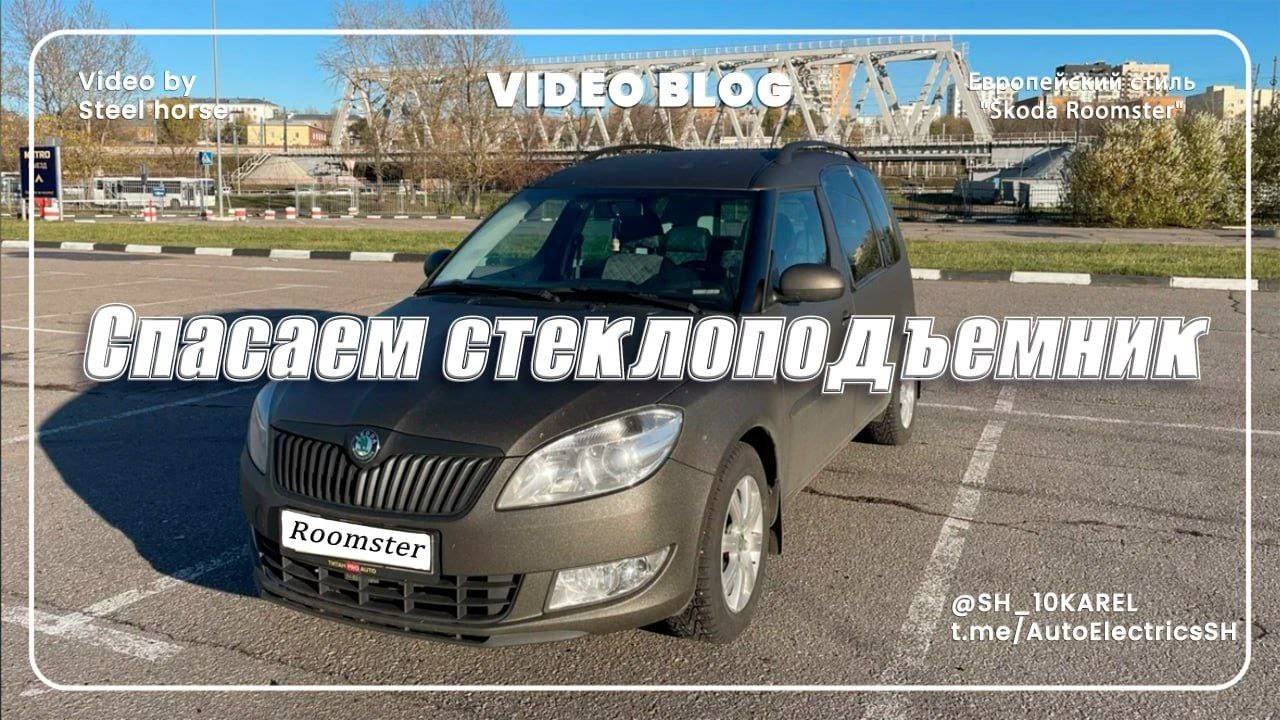 Шкода Румстер. Ремонт стеклоподъёмника.