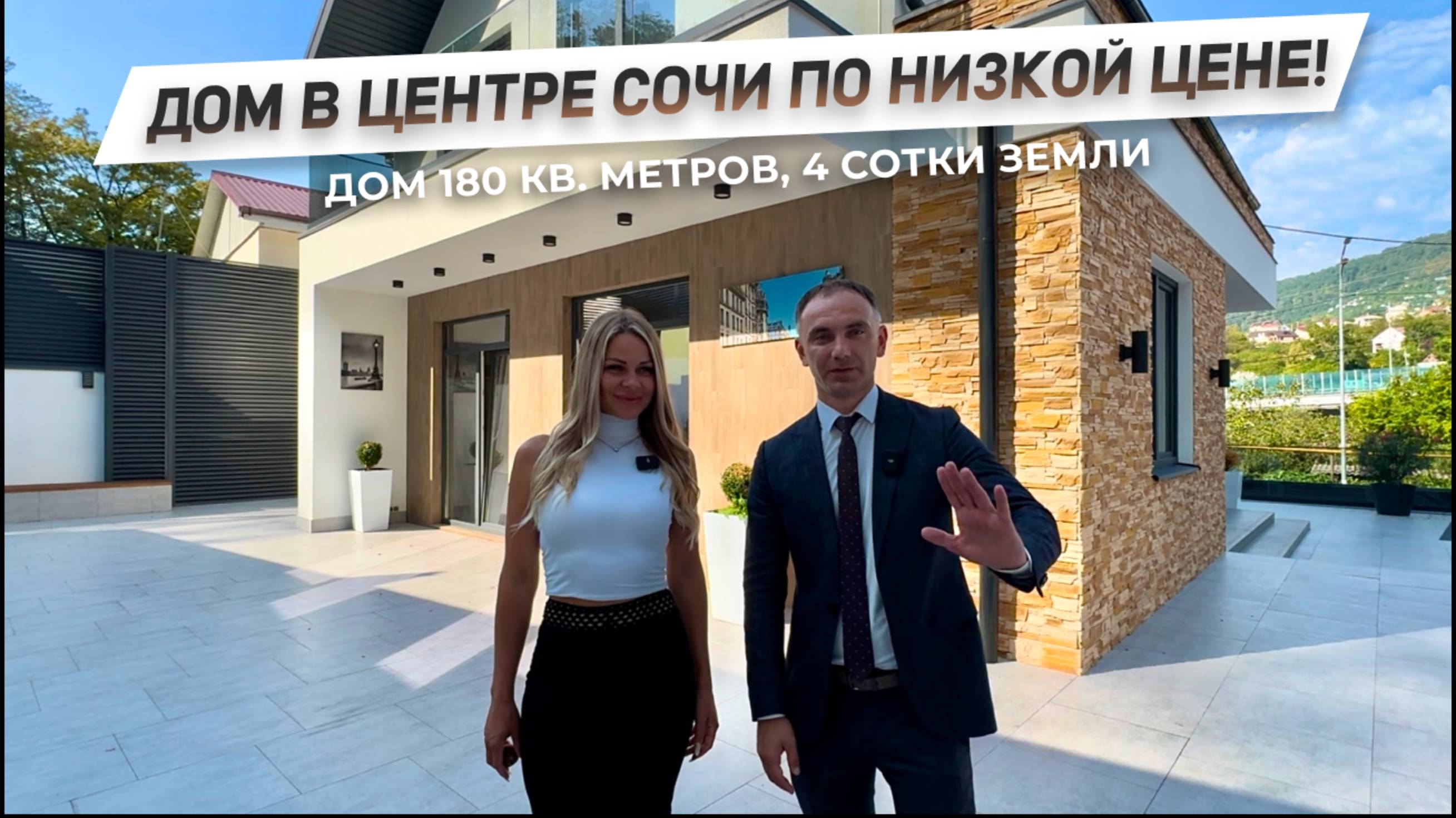 Новый дом в Сочи по очень выгодной цене! | Центральный район | 8(918)639-88-83 | ДОМ НЕДВИЖИМОСТИ