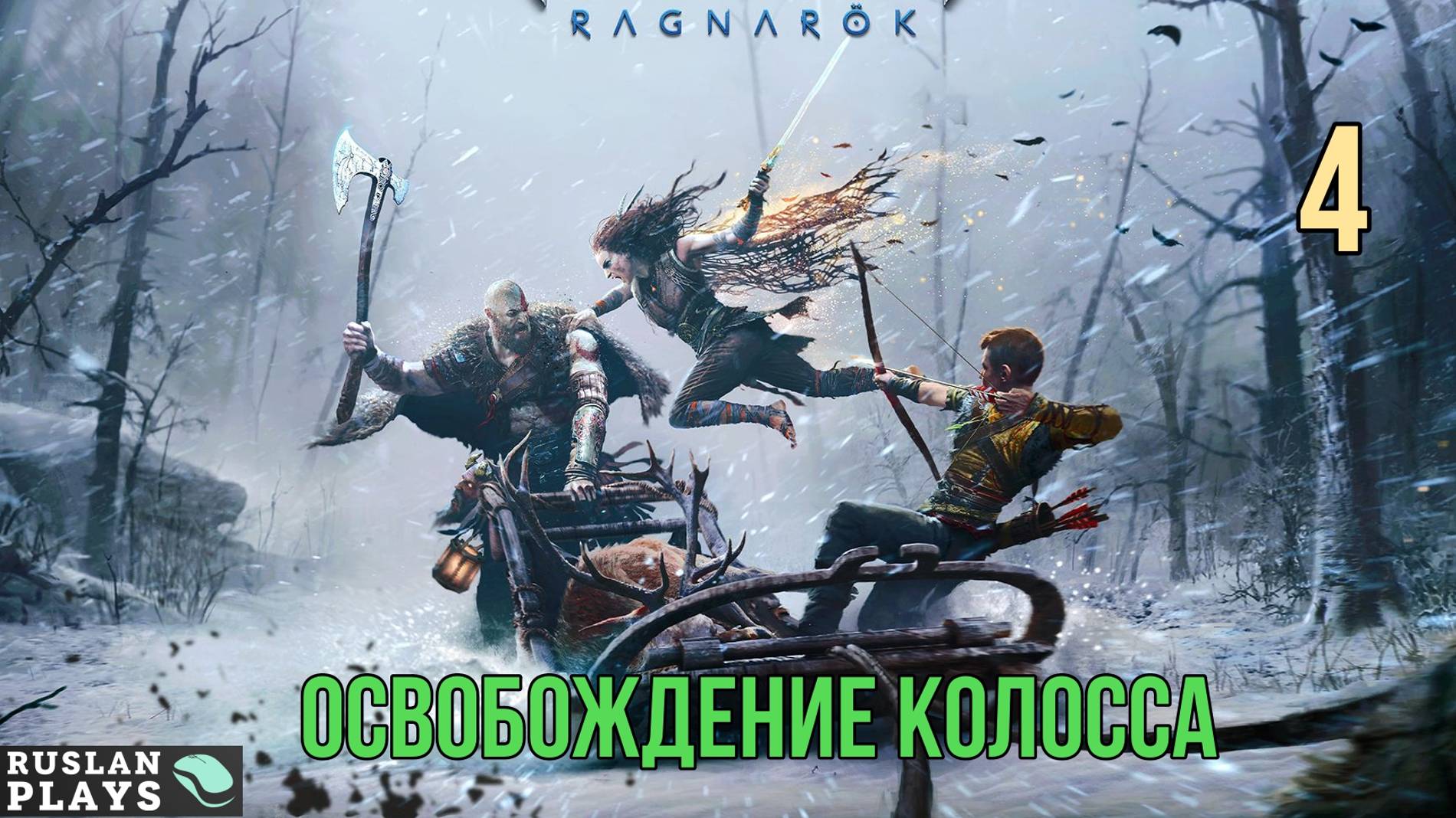 God of War - Ragnarok - ОСВОБОЖДЕНИЕ КОЛОССА #4