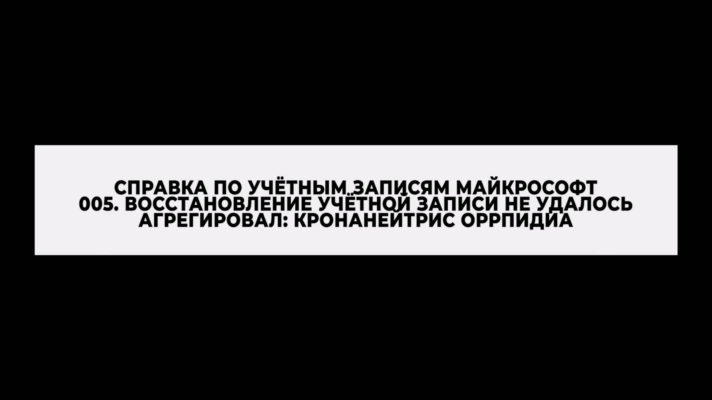 005. Восстановление учётной записи не удалось, агрегировал Кронанейтрис Оррпидиа