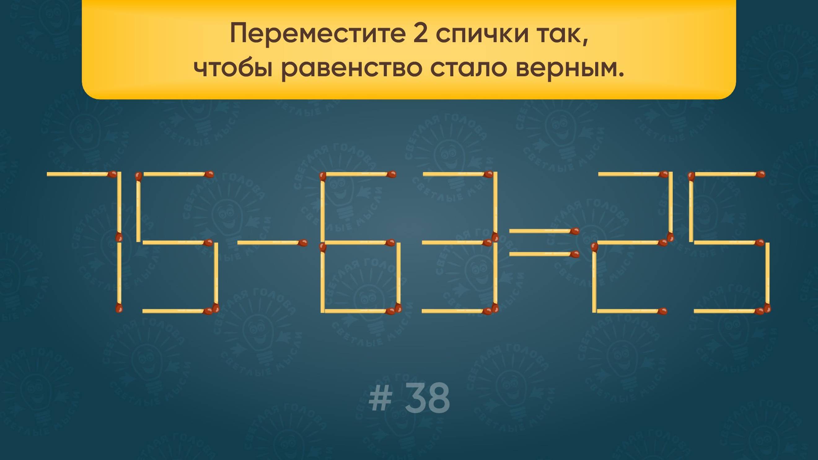 Задача со спичками № 38. Переместите 2 спички так, чтобы равенство стало верным.
