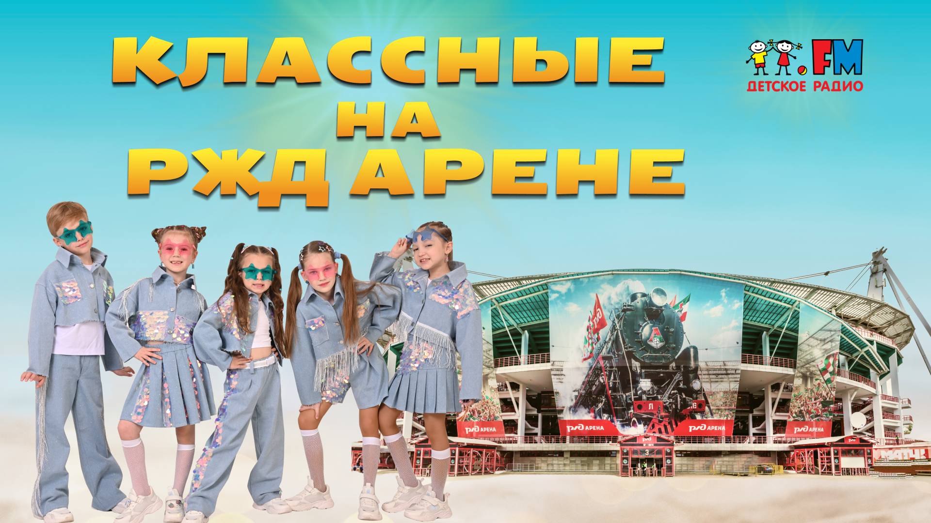 Классные на Дискотеке Детского Радио #группаклассные #детскоерадио#дети#классные#московскиеартисты
