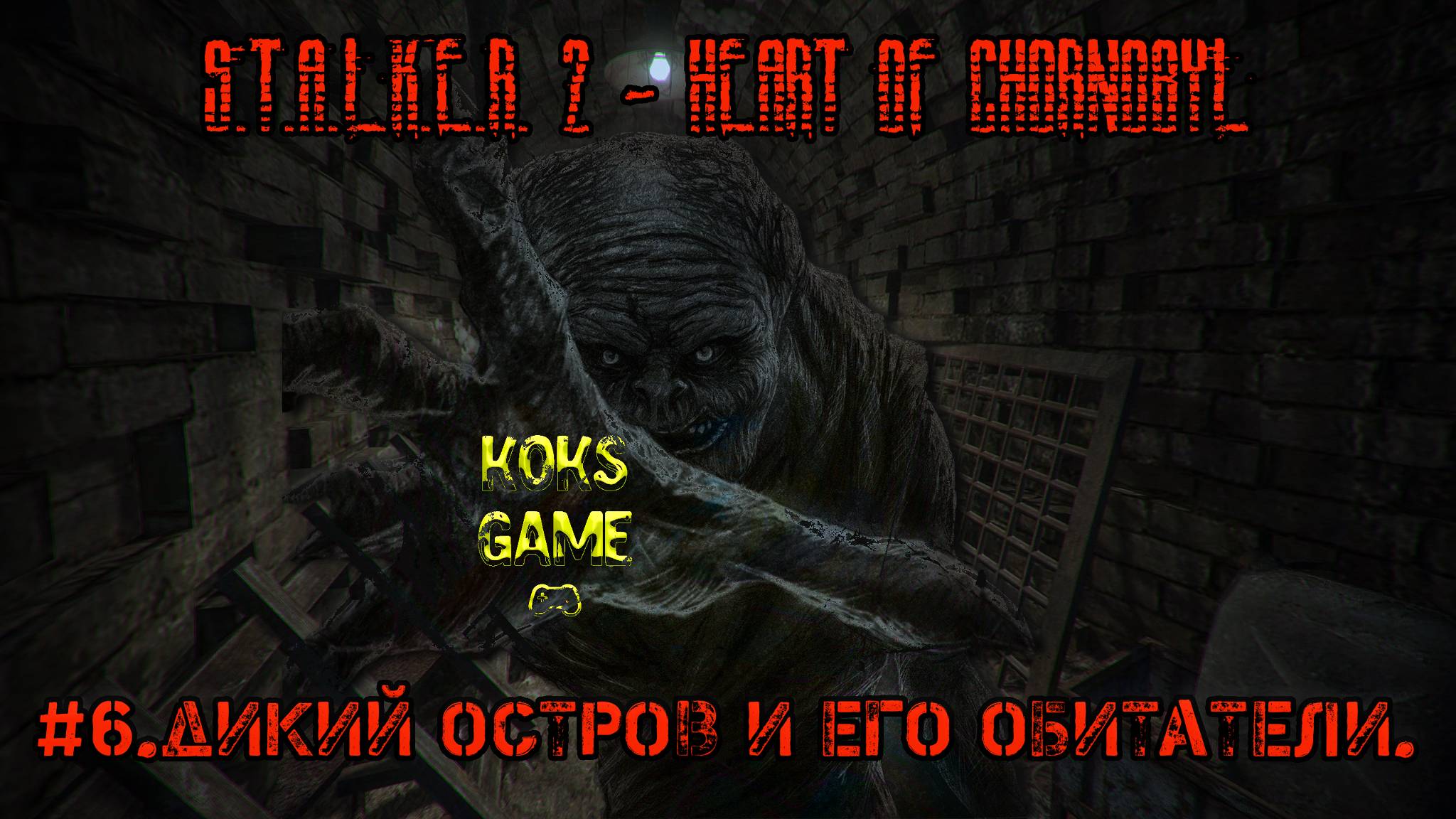 #6.Дикий остров и его обитатели.S.T.A.L.K.E.R.2- Heart of Chornobyl