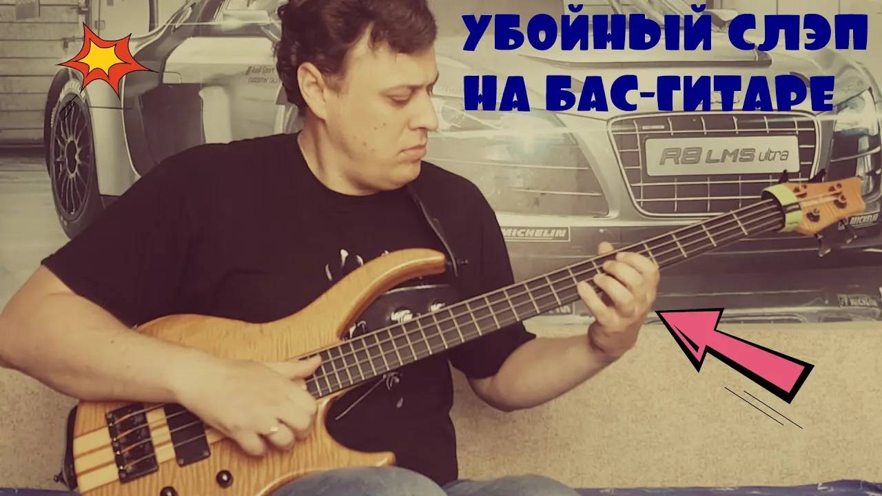 Убойный слэп на бас-гитаре Ап-Даун (Up Down)