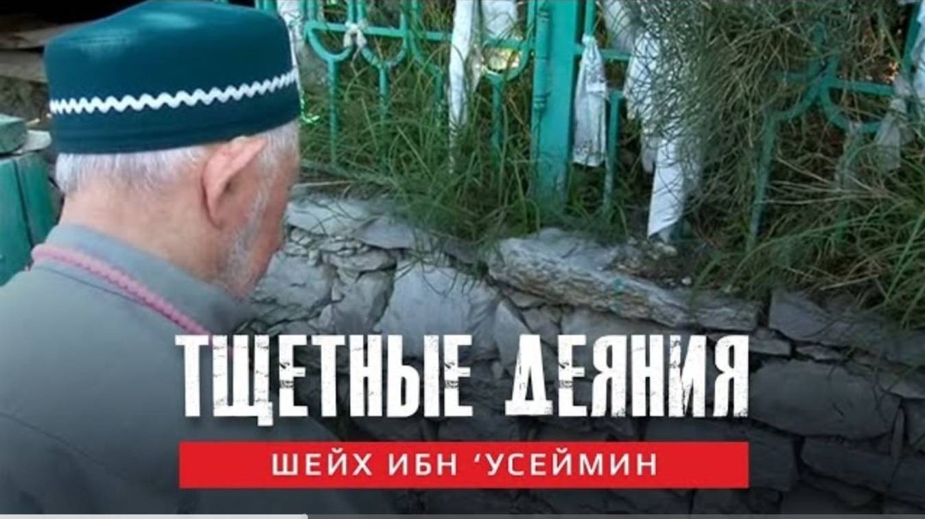 ТЩЕТНЫЕ ДЕЯНИЯ