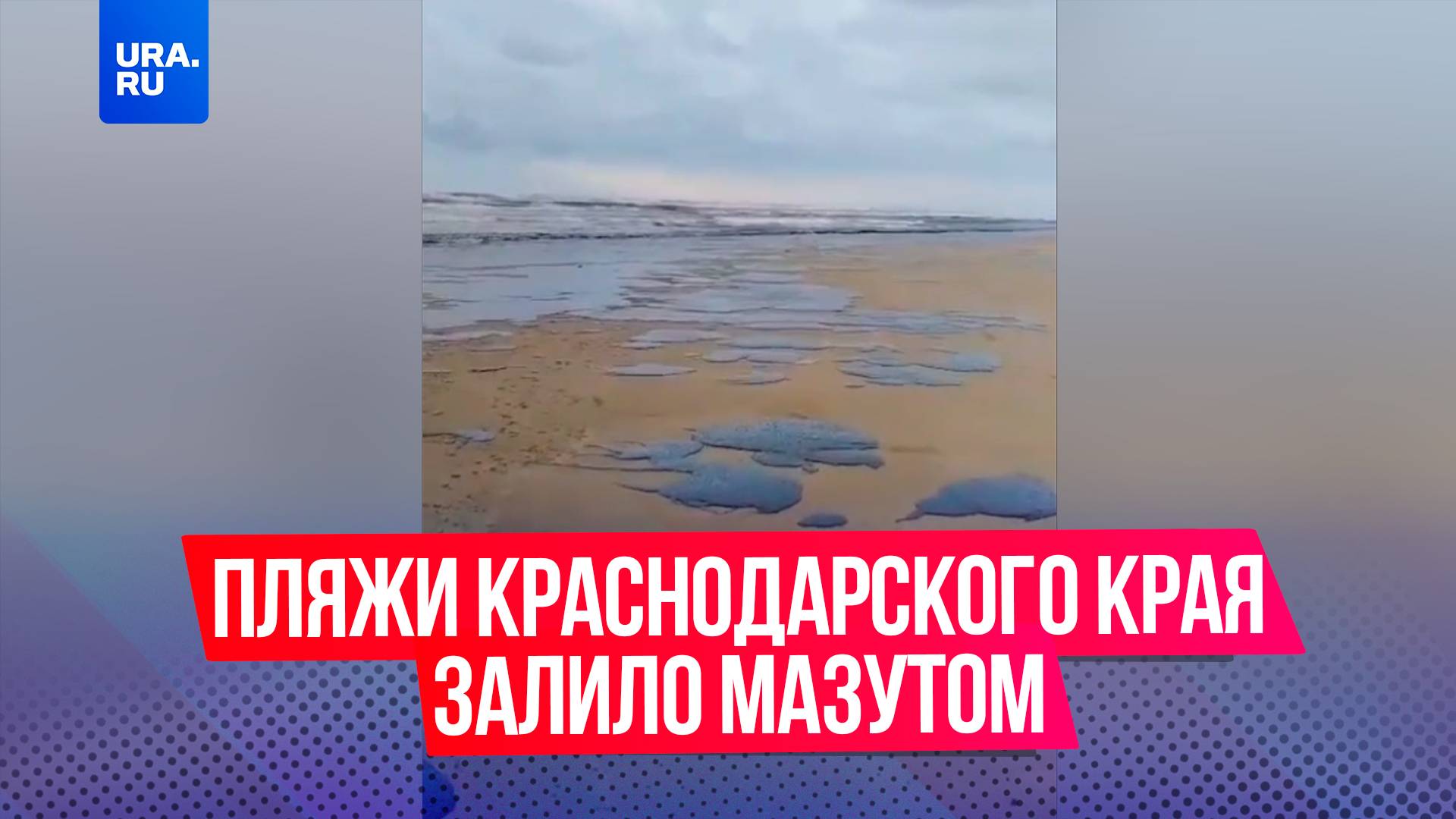 Черноморское побережье Краснодарского края залило мазутом после крушения танкеров «Волгонефть-212» и