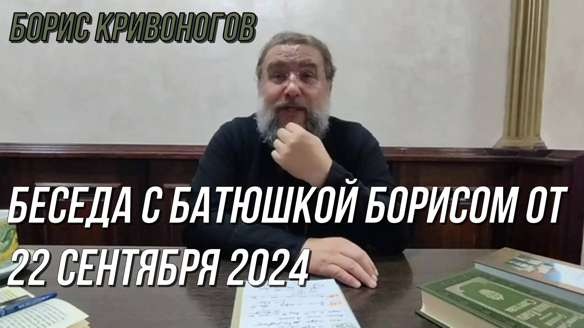 Беседа с батюшкой Борисом от 22 сентября 2024