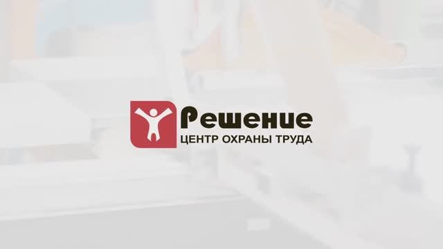 Центр охраны труда Решение