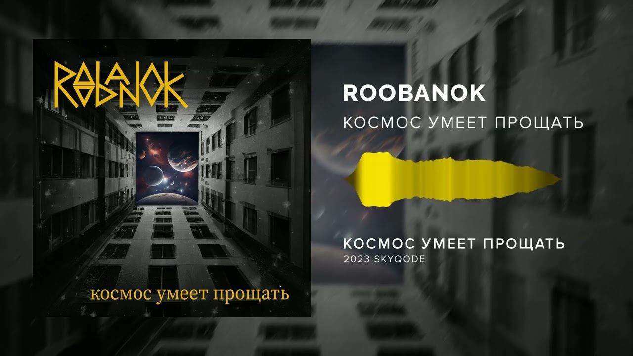 Roobanok - Космос умеет прощать (Cosmos Knows How To Forgive)