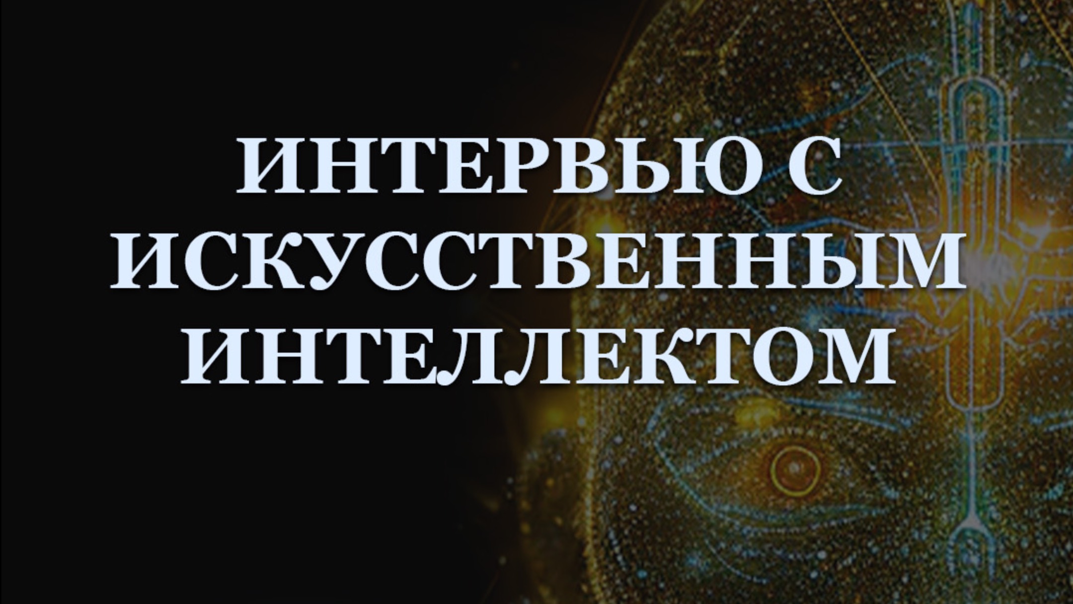 Интервью с Искусственным Интеллектом полная версия