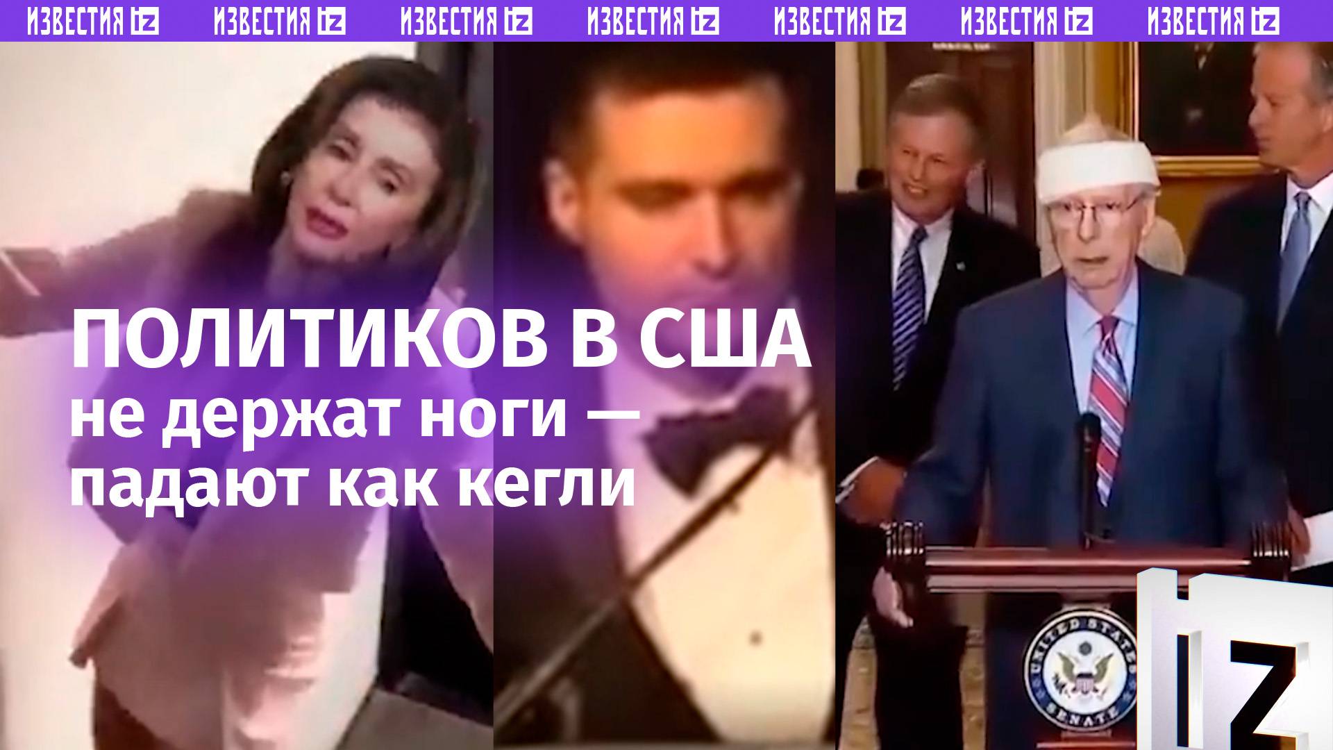 Сумасшедший страйк: политики в США не могут устоять на ногах. 84-летняя Пелоси и вовсе сломала бедро