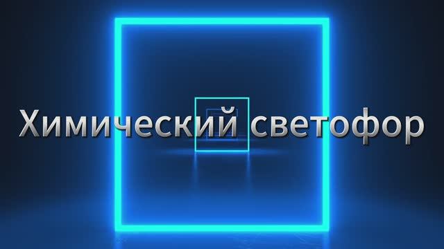 Химический светофор