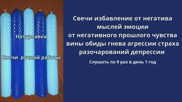 Свечи от негатива мыслей эмоций.