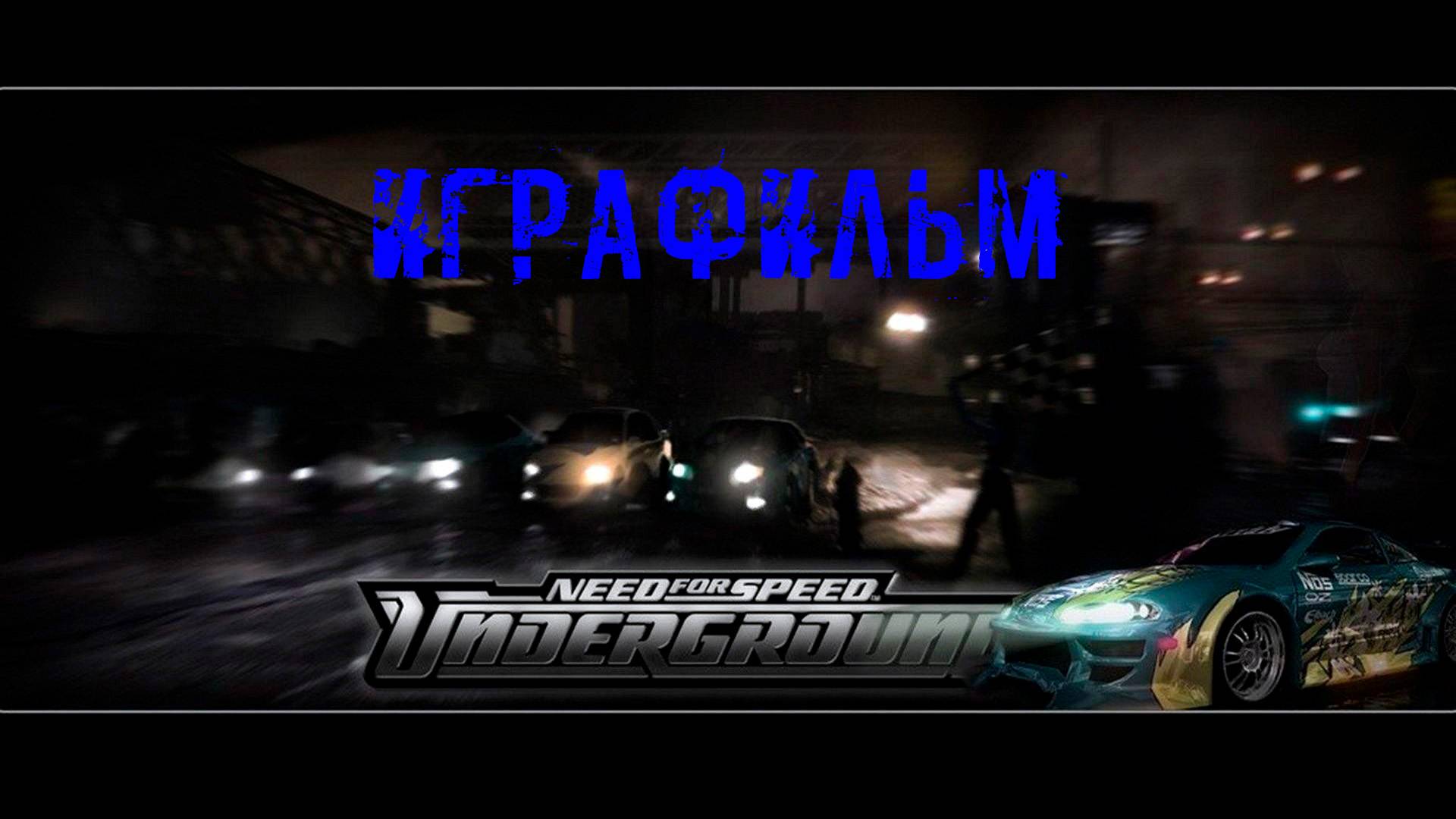 Need for Speed Underground ИграФильм